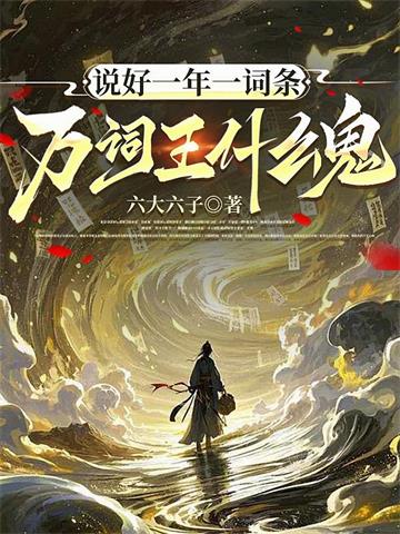 《说好一年一词条，万词王什么鬼》连载 (1-613章) 六大六子-过目游 · 书漫游