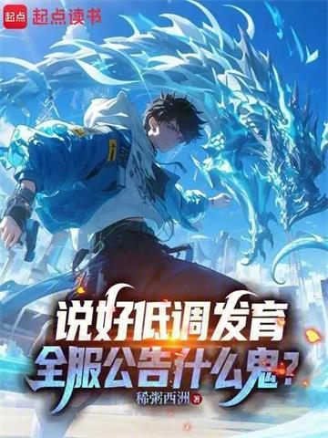 《说好低调发育，全服公告什么鬼？》连载 (1-166章) 稀粥西洲-过目游 · 书漫游