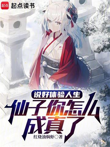 《说好体验人生，仙子你怎么成真了》连载 (1-709章) 红烧油焖虾-过目游 · 书漫游