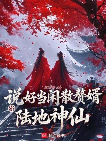 《说好当闲散赘婿，你陆地神仙？》连载 (1-553章) 卫四月-过目游 · 书漫游
