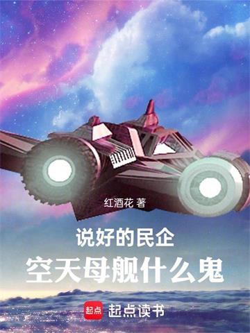 《说好的民企，空天母舰什么鬼》连载 (1-1136章) 红酒花-过目游 · 书漫游