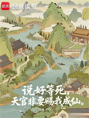 《说好等死，天官非要赐我成仙》连载 (1-241章) 楚越LV9-过目游 · 书漫游