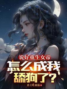 《说好重生女帝，怎么成我舔狗了？》连载 (1-1938章) 扑土吃番茄-过目游 · 书漫游
