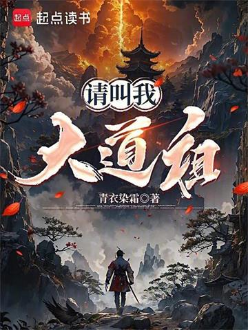 《请叫我大道祖》连载 (1-558章) 青衣染霜-过目游 · 书漫游