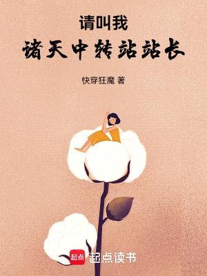《请叫我诸天中转站站长》连载 (1-277章) 快穿狂魔-过目游 · 书漫游