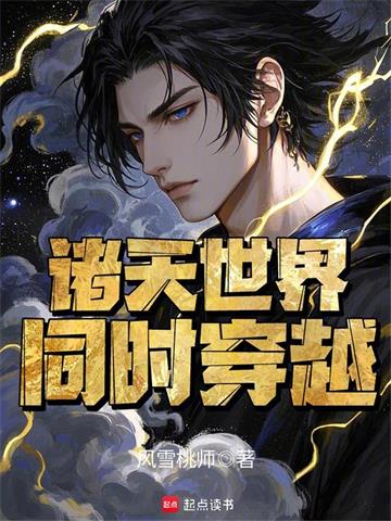 《诸天世界同时穿越》连载 (1-502章) 风雪桃师-过目游 · 书漫游