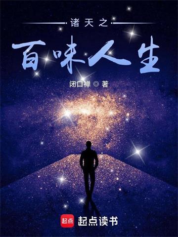 《诸天之百味人生》连载 (1-1664章) 闭口禅-过目游 · 书漫游