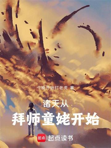 《诸天从拜师童姥开始》连载 (1-185章) 今晚开始打老虎-过目游 · 书漫游