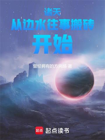 《诸天从边水往事搬砖开始》连载 (1-255章) 曾经拥有的方向感-过目游 · 书漫游