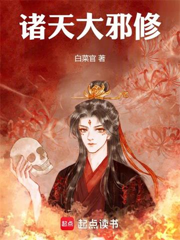 《诸天大邪修》连载 (1-22章) 白菜官-过目游 · 书漫游
