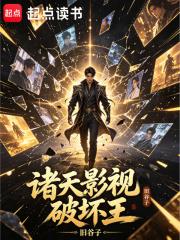 《诸天影视破坏王》连载 (1-107章) 旧谷子-过目游 · 书漫游