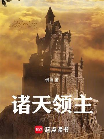 《诸天领主》连载 (1-808章) 懒鸟-过目游 · 书漫游