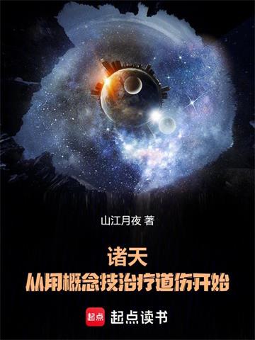 《诸天，从用概念技治疗道伤开始》连载 (1-166章) 山江月夜-过目游 · 书漫游