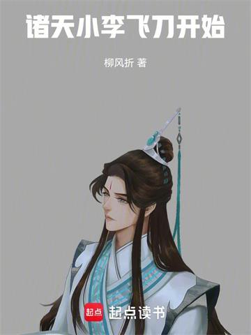 《诸天：小李飞刀开始》连载 (1-271章) 柳风折-过目游 · 书漫游