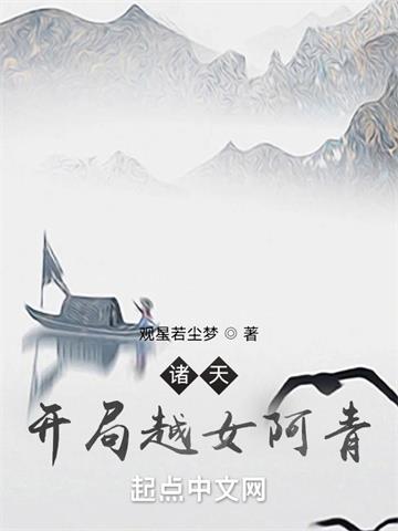 《诸天：开局越女阿青》连载 (1-742章) 观星若尘梦-过目游 · 书漫游