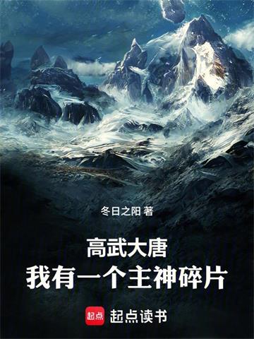 《诸天：我有一个主神碎片》连载 (1-278章) 冬日之阳-过目游 · 书漫游