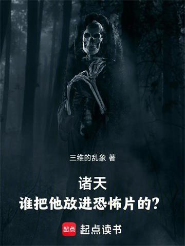 《诸天：谁把他放进恐怖片的？》连载 (1-406章) 三维的乱象-过目游 · 书漫游
