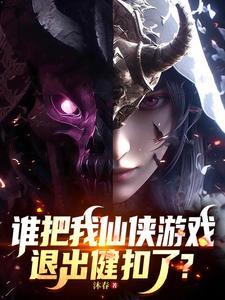 《谁把我仙侠游戏退出键扣了？》连载 (1-450章) 沐春-过目游 · 书漫游