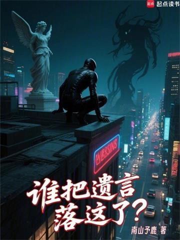 《谁把遗言落这了？》连载 (1-411章) 南山予鹿-过目游 · 书漫游