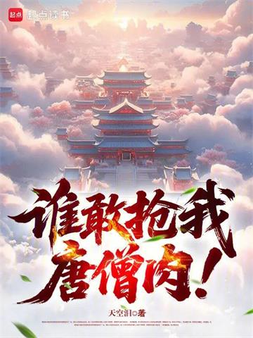 《谁敢抢我唐僧肉！》连载 (1-173章) 天空泪-过目游 · 书漫游