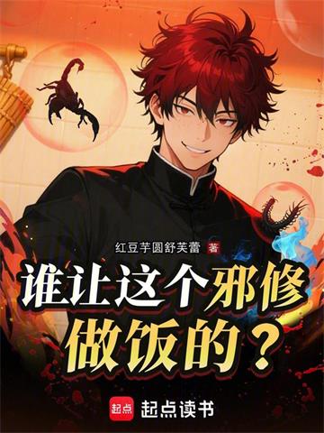 《谁让这个邪修做饭的？》连载 (1-563章) 红豆芋圆舒芙蕾-过目游 · 书漫游