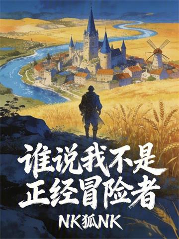 《谁说我不是正经冒险者》连载 (1-597章) NK狐NK-过目游 · 书漫游