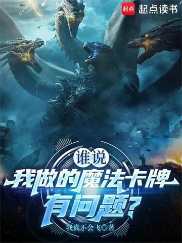 《谁说我做的魔法卡牌有问题？》连载 (1-792章) 我真不会飞-过目游 · 书漫游