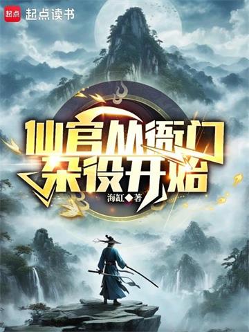 《谁说我是靠女人升官的？》连载 (1-594章) 海缸-过目游 · 书漫游