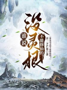 《谁说没灵根不能修仙的？》连载 (1-3000章) 亲一下芒果-过目游 · 书漫游