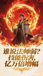 《谁说法师弱？技能伤害万亿倍增幅》连载 (1-402章) 志在此啊-过目游 · 书漫游