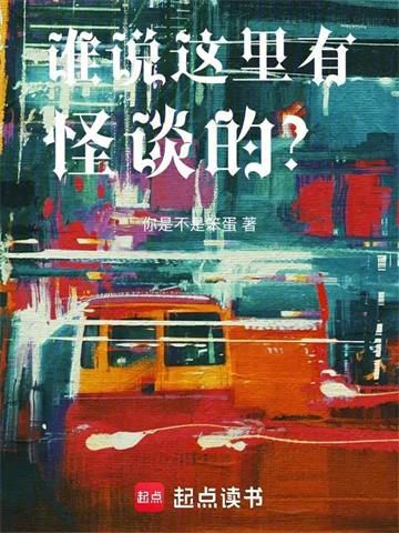 《谁说这里有怪谈的？》连载 (1-172章) 你是不是笨蛋-过目游 · 书漫游