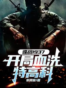 《谍战1937：开局血洗特高科》连载 (1-1290章) 紫霄客-过目游 · 书漫游