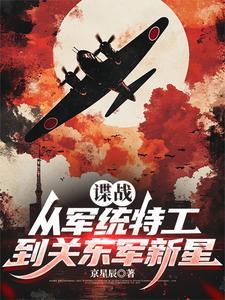 《谍战：从军统特工到关东军新星》连载 (1-1127章) 京星辰-过目游 · 书漫游