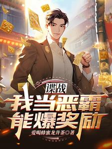 《谍战：我当恶霸能爆奖励！》连载 (1-1238章) 爱喝蜂蜜龙井茶-过目游 · 书漫游