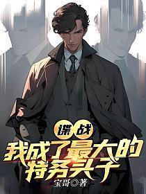 《谍战：我成了最大的特务头子》连载 (1-1746章) 宝哥-过目游 · 书漫游