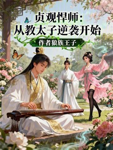 《贞观悍师：从教太子逆袭开始》连载 (1-419章) 作家狼族王子-过目游 · 书漫游