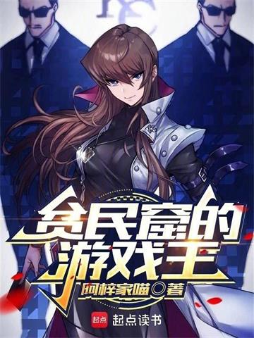 《贫民窟的游戏王》连载 (1-370章) 阿梓家喵-过目游 · 书漫游