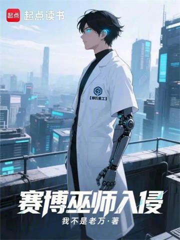 《赛博巫师入侵末日》连载 (1-558章) 我不是老万-过目游 · 书漫游