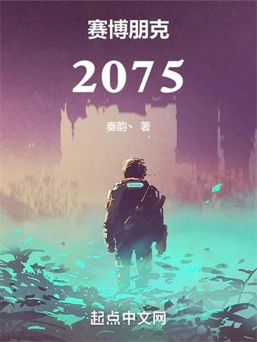 《赛博朋克：2075》连载 (1-1137章) 奏韵丶-过目游 · 书漫游
