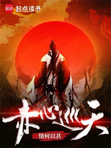 《赤心巡天》连载 (1-2837章) 情何以甚-过目游 · 书漫游