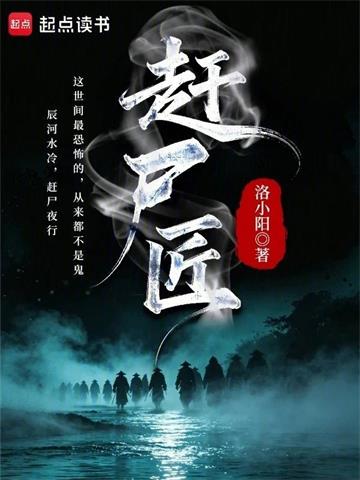 《赶尸匠》连载 (1-217章) 洛小阳-过目游 · 书漫游