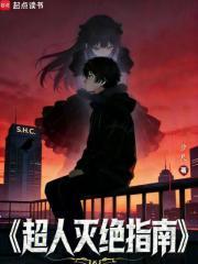 《超人灭绝指南》连载 (1-227章) 汐尺-过目游 · 书漫游