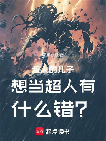《超人的儿子想当超人有什么错？》连载 (1-502章) 朱果很红-过目游 · 书漫游