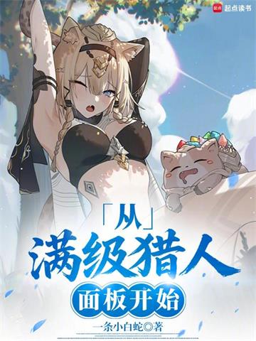《超神猎人：从照顾青梅开始》连载 (1-299章) 一条小白蛇-过目游 · 书漫游