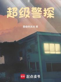 《超级警探》连载 (1-577章) 勤奋的关关-过目游 · 书漫游