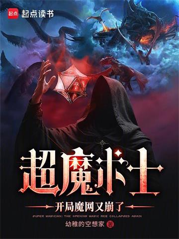 《超魔术士：开局魔网又崩了》连载 (1-765章) 幼稚的空想家-过目游 · 书漫游