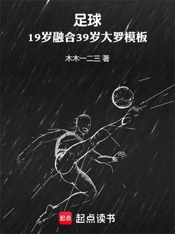 《足球：19岁融合39岁大罗模板》连载 (1-201章) 木木一二三-过目游 · 书漫游