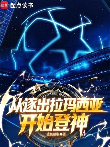 《足球：从逐出拉玛西亚开始登神》连载 (1-117章) 鲨鱼藤椒-过目游 · 书漫游