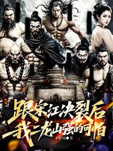 《跟宋江决裂后，我二龙山强的可怕》连载 (1-1102章) 于婷川-过目游 · 书漫游