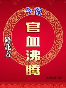 《路北方，今夜官血沸腾》连载 (1-2661章) 江湖望哥-过目游 · 书漫游